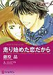 『走り始めた恋だから【分冊】』の表紙