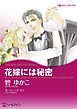 『花嫁には秘密【分冊】』の表紙