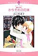 『かりそめの花嫁【分冊】』の表紙
