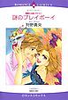 『謎のプレイボーイ【分冊】』の表紙