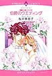 『伯爵のウエディング【分冊】』の表紙