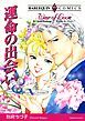 『運命の出会い【分冊】』の表紙