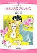 『さまよえるプリンセス【分冊】』の表紙