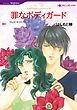 『罪なボディガード【分冊】』の表紙