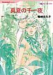 『真夏の千一夜【分冊】』の表紙