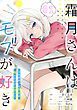 『霜月さんはモブが好き~人見知りな彼女は俺にだけデレ甘い~【単話版】』の表紙