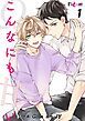 『こんなにも甘い【タテヨミ】』の表紙
