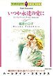 『いつか永遠の愛に【分冊】』の表紙
