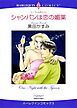 『シャンパンは恋の媚薬【分冊】』の表紙