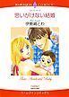 『思いがけない結婚【分冊】』の表紙