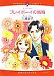 『プレイボーイの結婚【分冊】』の表紙