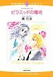 『ピラミッドの魔術【分冊】』の表紙