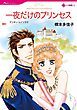 『一夜だけのプリンセス【分冊】』の表紙