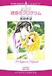 『誘惑のプログラム〈愛へのステップ1〉【分冊】』の表紙
