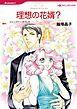 『理想の花婿？【分冊】』の表紙