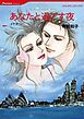 『あなたと過ごす夜【分冊】』の表紙