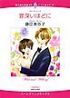 『罪深いほどに【分冊】』の表紙