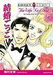 『結婚ごっこ【分冊】』の表紙