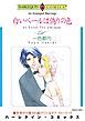 『白いベールは偽りの色【分冊】』の表紙