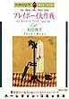 『プレイボーイ大作戦【分冊】』の表紙