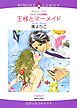 『王様とマーメイド〈カラメールの恋物語Ⅰ〉【分冊】』の表紙