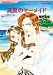 『真夏のマーメイド【分冊】』の表紙