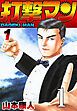 『打撃マン』の表紙