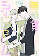 『無自覚シンドローム【タテヨミ】』の表紙