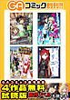 『GAコミック創刊記念 ラノベ＆コミック 4作品試読版』の表紙