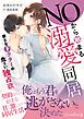 『NOから始まる溺愛同居 策士なドクターの危うい独占欲』の表紙