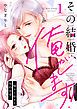 『その結婚、俺がします！～嘘から始める契約恋愛～【単話】』の表紙