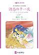『誘惑の千一夜【分冊】』の表紙