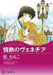 『情熱のヴェネチア【分冊】』の表紙