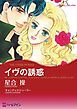 『イヴの誘惑〈ハリウッド・光と影Ⅰ〉【分冊】』の表紙