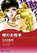 『噂のお相手〈ハリウッド・光と影Ⅱ〉【分冊】』の表紙