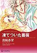 『凍てついた薔薇〈ハリウッド・光と影Ⅲ〉【分冊】』の表紙