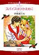 『スパイスはひかえめに【分冊】』の表紙