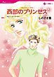 『西部のプリンセス〈愛を約束された町Ⅳ〉【分冊】』の表紙