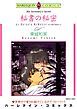 『秘書の秘密【分冊】』の表紙