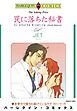 『罠に落ちた秘書【分冊】』の表紙