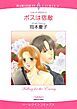 『ボスは宿敵【分冊】』の表紙