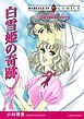 『白雪姫の奇跡【分冊】』の表紙