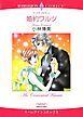 『婚約ワルツ【分冊】』の表紙