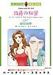 『伯爵の秘密【分冊】』の表紙