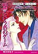 『復讐という名のゲーム【分冊】』の表紙