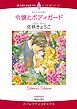 『令嬢とボディガード【分冊】』の表紙