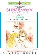『24時間見つめてて【分冊】』の表紙