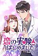 『恋の実験はじめました【タテヨミ】』の表紙