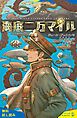 『海底二万マイル』の表紙