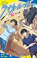 『ラブオールプレー（3）交わる翼【試し読み】』の表紙